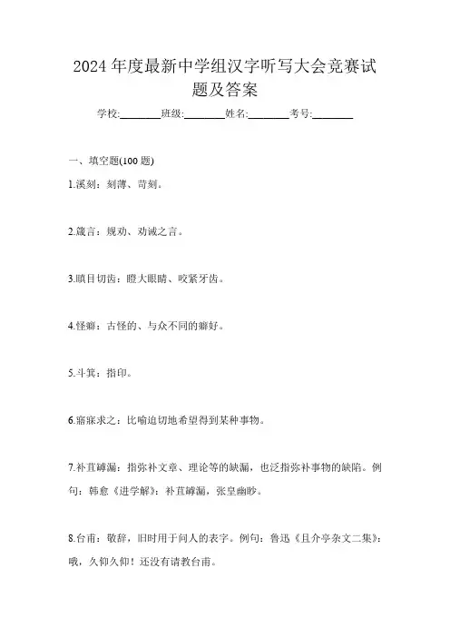 2024年度最新中学组汉字听写大会竞赛试题及答案