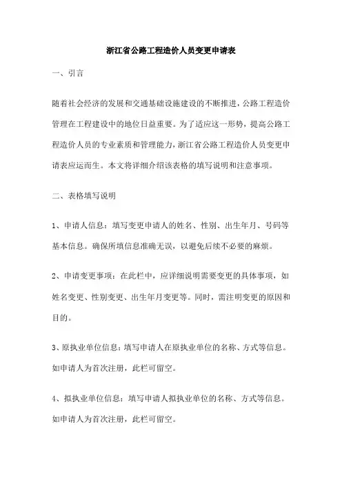 浙江省公路工程造价人员变更申请表