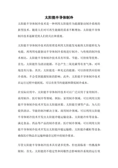太阳能半导体制冷