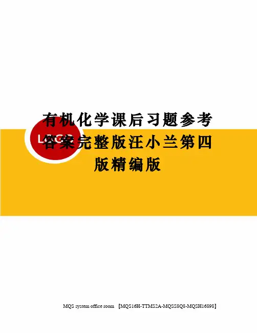 有机化学课后习题参考答案完整版汪小兰第四版精编版