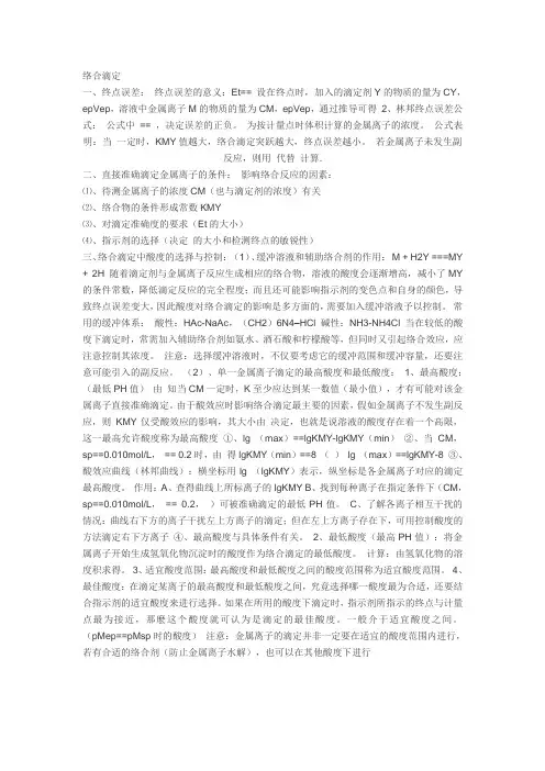 影响四大滴定终点误差重要因素