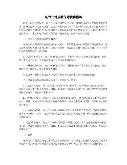 电力公司后勤保障优化措施