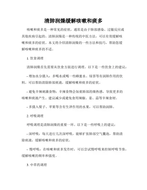 清肺润燥缓解咳嗽和痰多
