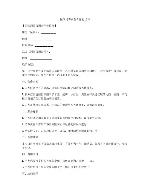 医院消毒灭菌合作协议书