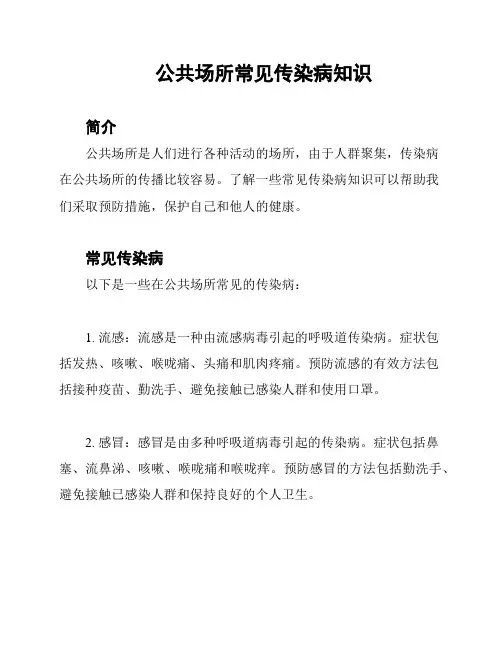 公共场所常见传染病知识