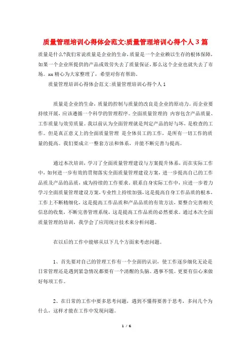 质量管理培训心得体会范文-质量管理培训心得个人3篇