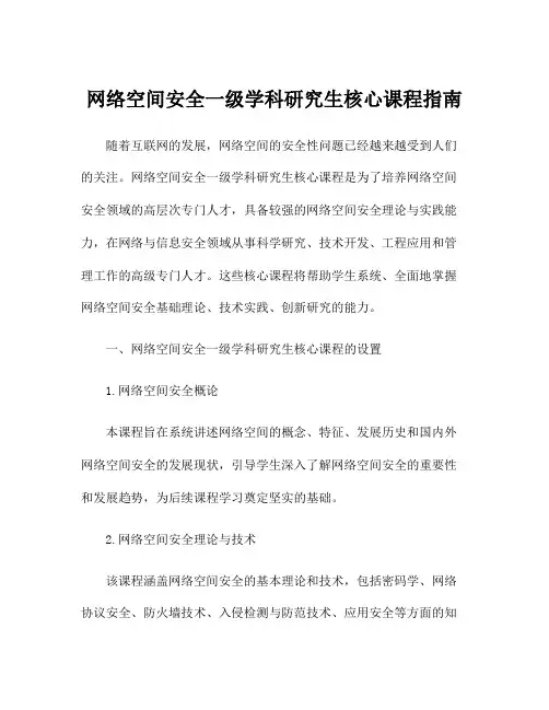 网络空间安全一级学科研究生核心课程指南