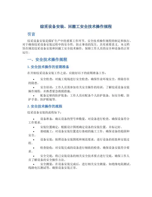 综采设备安装、回撤工安全技术操作规程