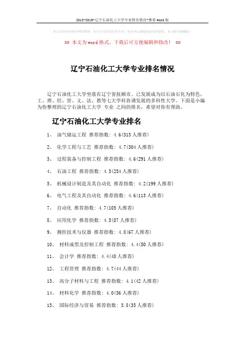 2018-2019-辽宁石油化工大学专业排名情况-推荐word版 (4页)