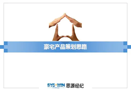 思源豪宅产品策划思路