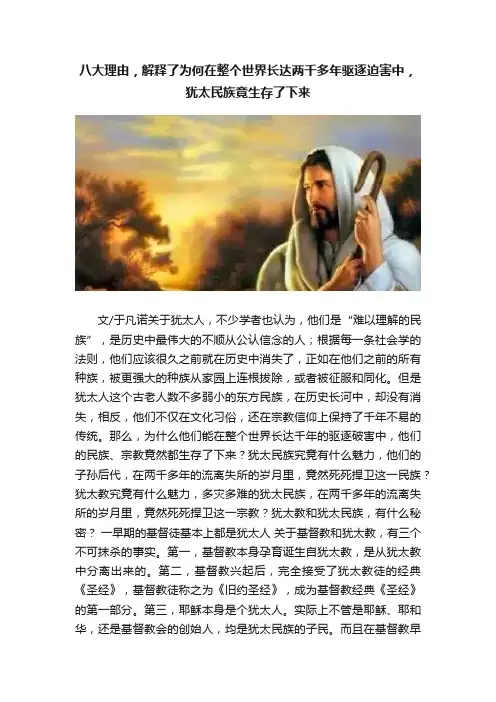 八大理由，解释了为何在整个世界长达两千多年驱逐迫害中，犹太民族竟生存了下来