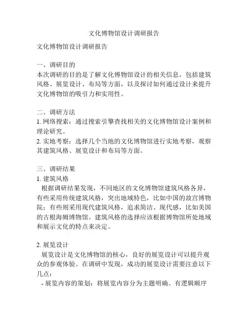 文化博物馆设计调研报告