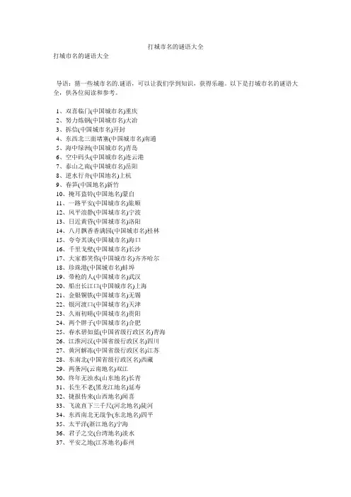 打城市名的谜语大全