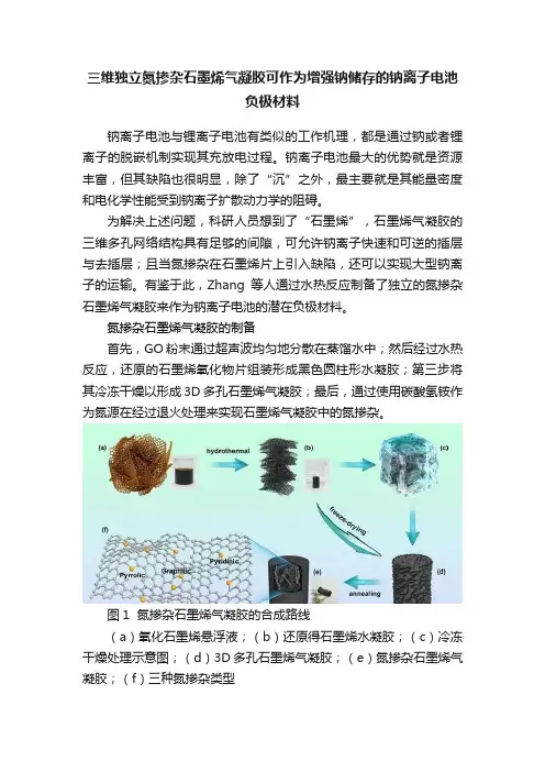 三维独立氮掺杂石墨烯气凝胶可作为增强钠储存的钠离子电池负极材料
