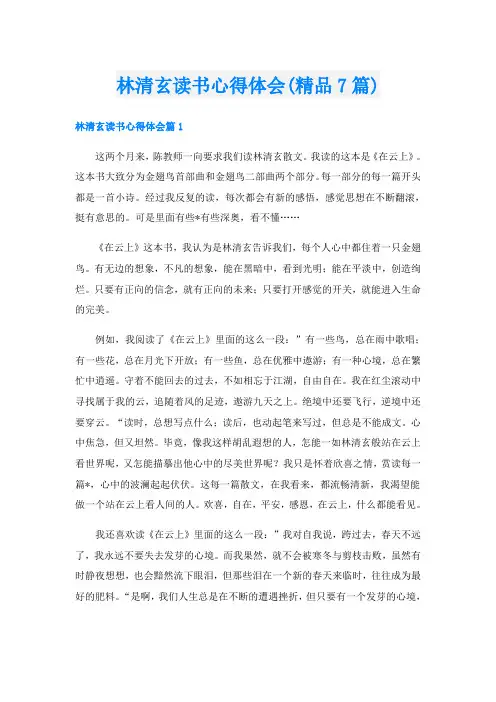 林清玄读书心得体会(精品7篇)