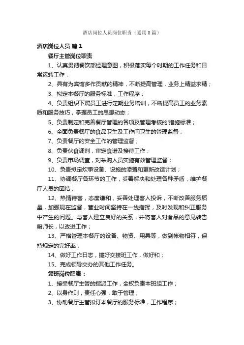 酒店岗位人员岗位职责（通用8篇）