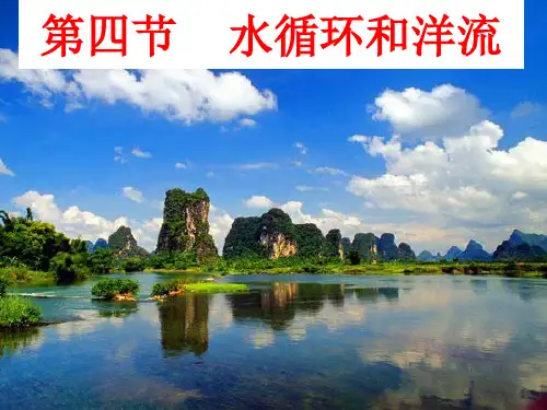 【高中地理】水循环和洋流ppt2