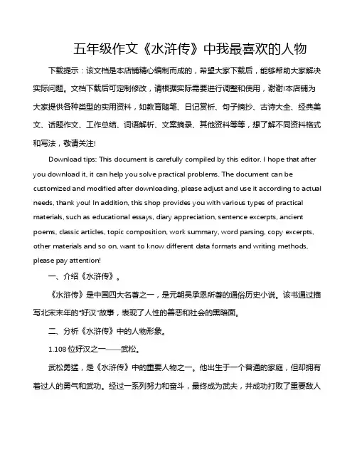 五年级作文《水浒传》中我最喜欢的人物