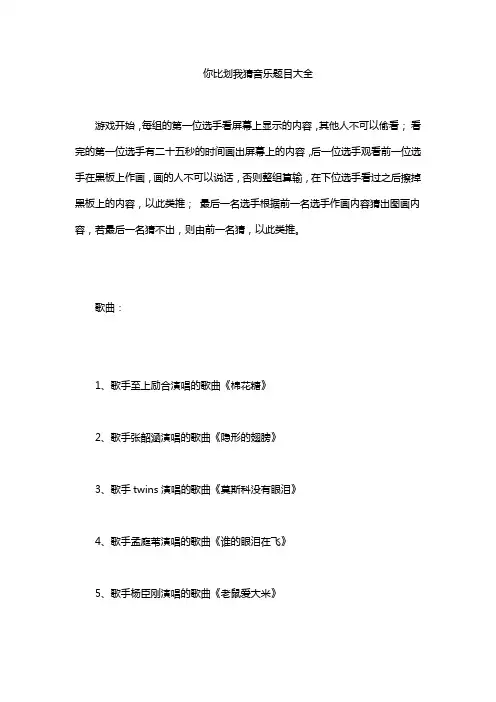 你比划我猜音乐题目大全