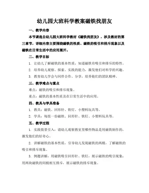 幼儿园大班科学教案磁铁找朋友