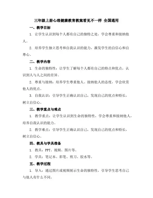 三年级上册心理健康教育教案-看见不一样全国通用