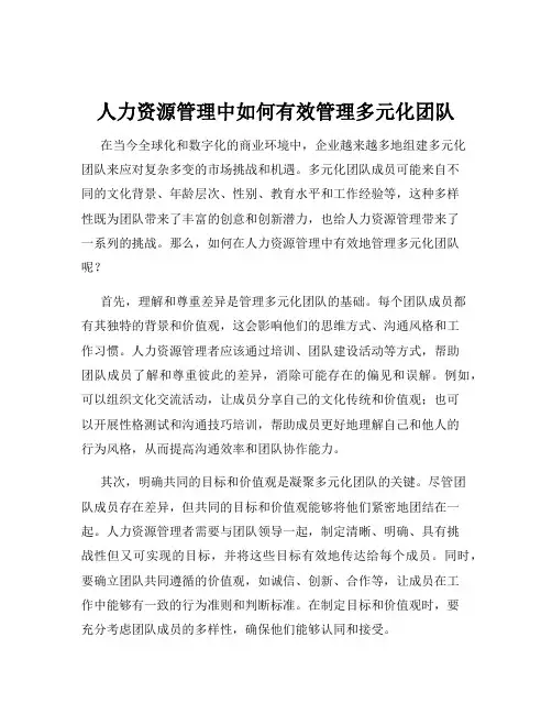 人力资源管理中如何有效管理多元化团队