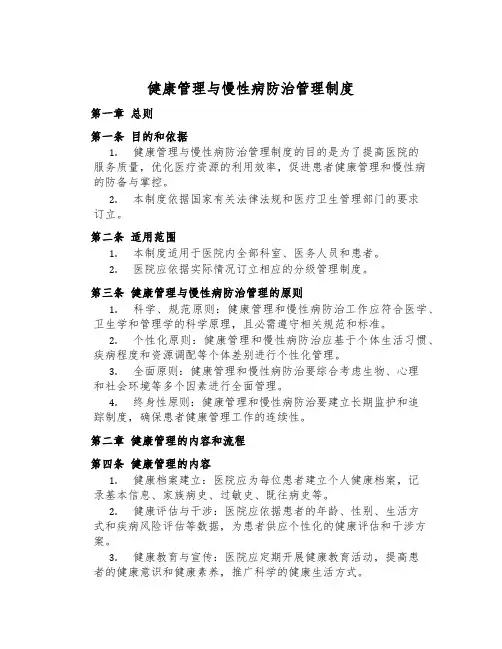 健康管理与慢性病防治管理制度