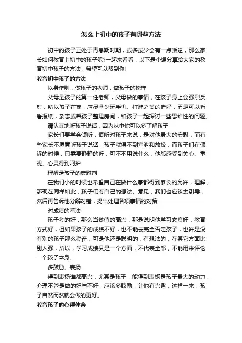 怎么上初中的孩子有哪些方法