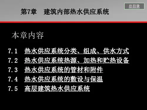 4-1建筑内部热水供应系统