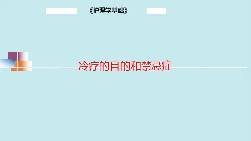 冷疗的目的和禁忌症