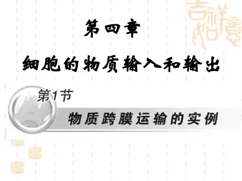 高中生物必修1《第3章细胞的物质代谢第1节细胞内外的物质交换三物质进出细胞...》107北师大PPT课件