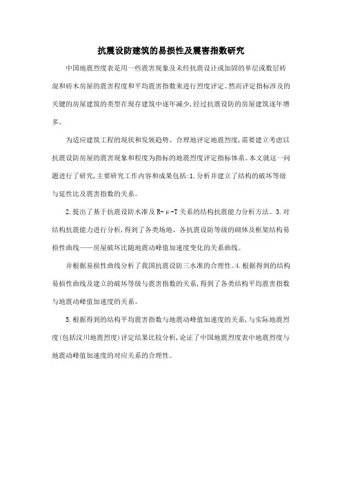 抗震设防建筑的易损性及震害指数研究