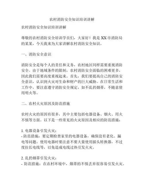 农村消防安全知识培训讲解