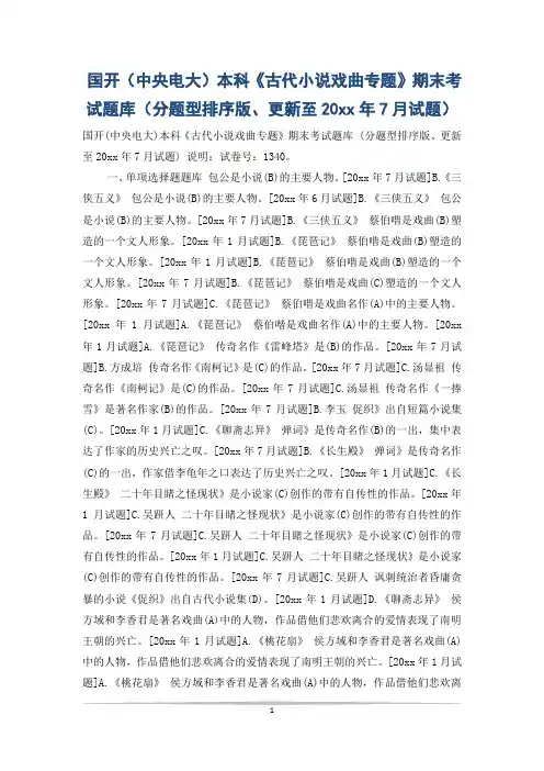 国开(中央电大)本科《古代小说戏曲专题》期末考试题库(分题型排序版、更新至20xx年7月试题)