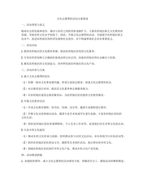 文化志愿帮扶活动方案策划