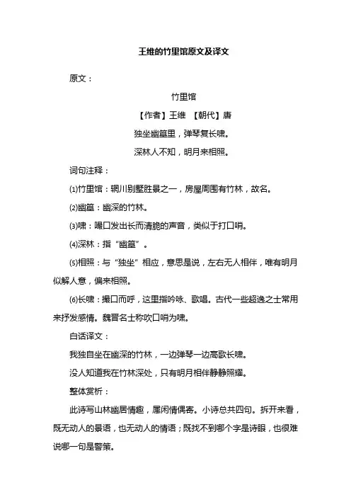 王维的竹里馆原文及译文