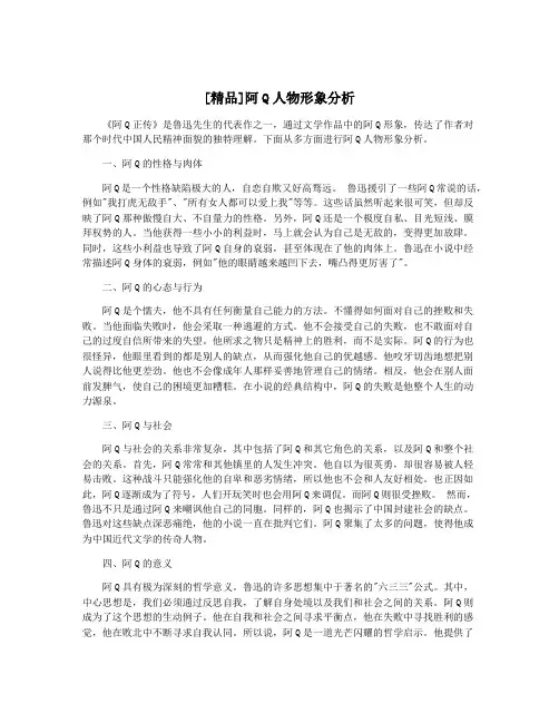 [精品]阿Q人物形象分析