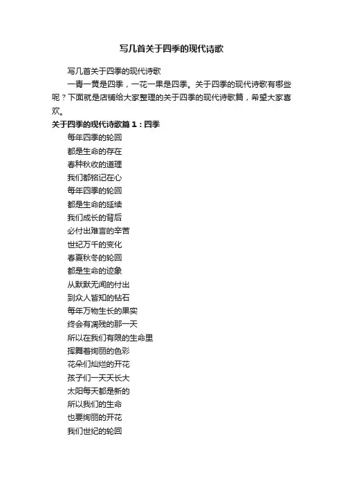 写几首关于四季的现代诗歌