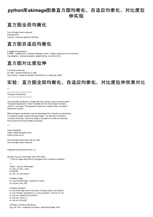 python库skimage图像直方图均衡化、自适应均衡化、对比度拉伸实现