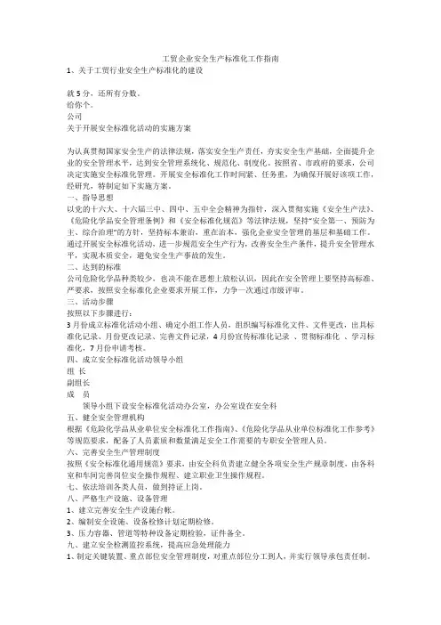 工贸企业安全生产标准化工作指南安全生产