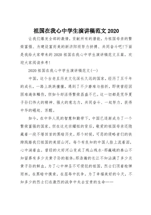 祖国在我心中学生演讲稿范文2020