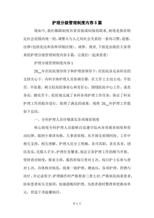 护理分级管理制度内容5篇