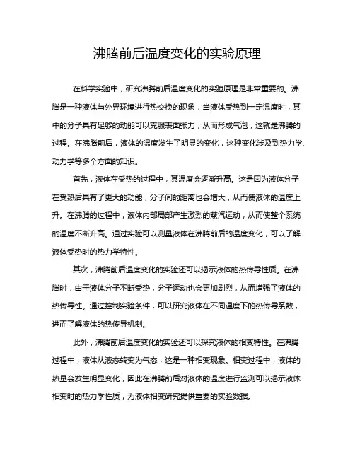 沸腾前后温度变化的实验原理