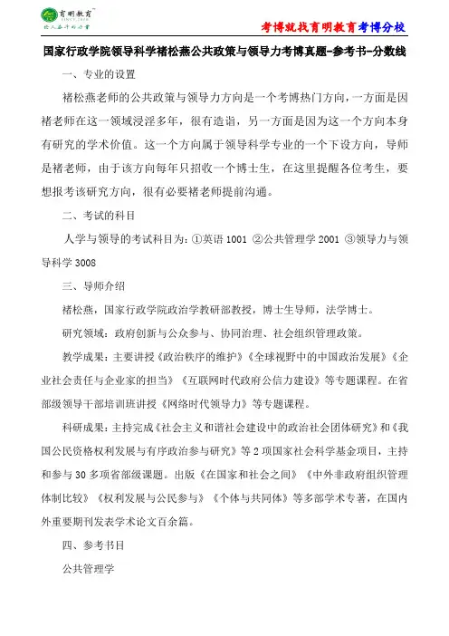 国家行政学院领导科学褚松燕公共政策与领导力考博复试真题参考书解析内部资料
