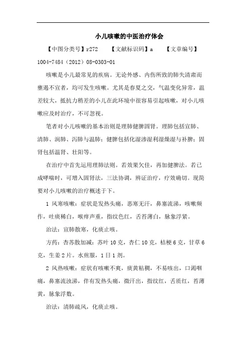 小儿咳嗽的中医治疗体会论文