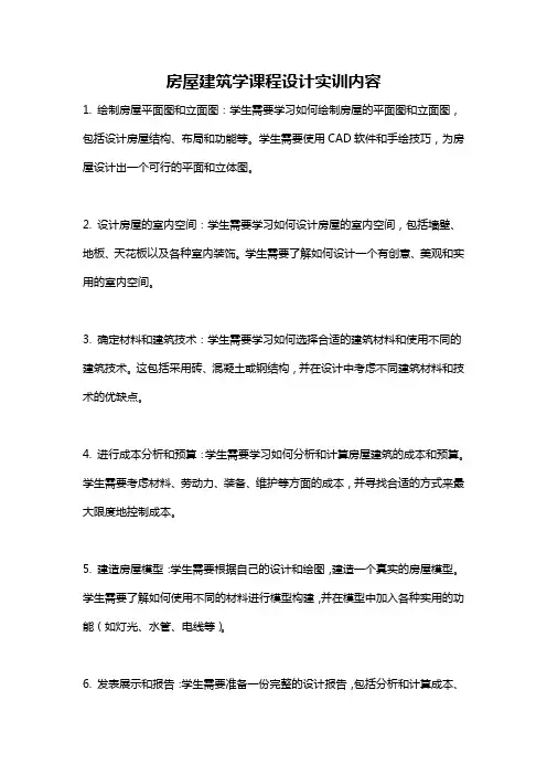 房屋建筑学课程设计实训内容