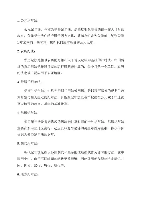 六种纪年法和推算法