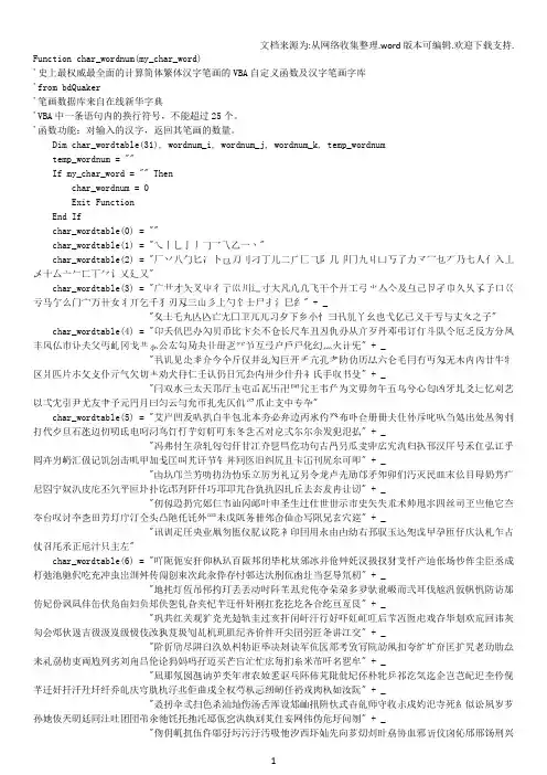 史上最全面的计算简体繁体汉字笔画的VBA自定义函数及汉字笔画字库