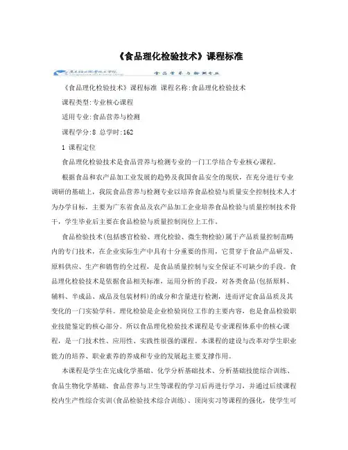 《食品理化检验技术》课程标准