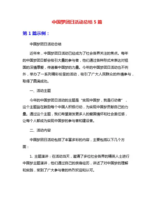 中国梦团日活动总结5篇